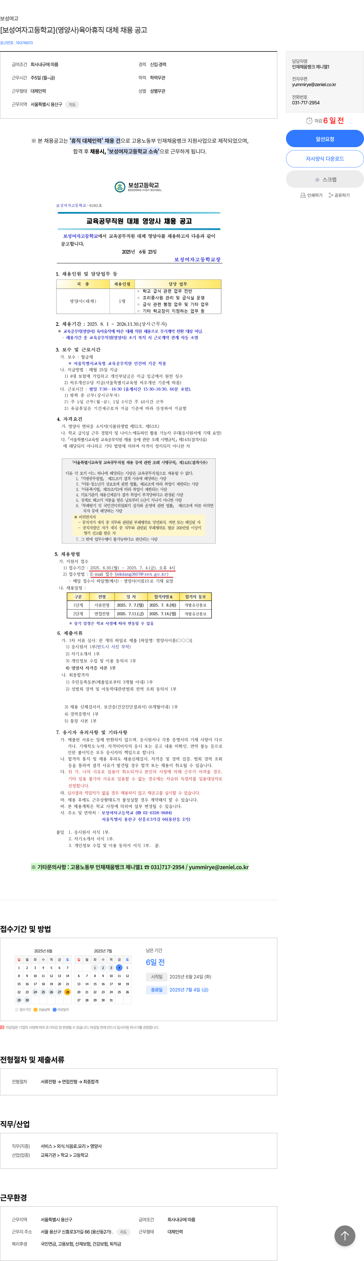보성여자고등학교 [보성 여자 고등학교] (영양사) 육아 휴직 대체 채용 공고 채용공고
