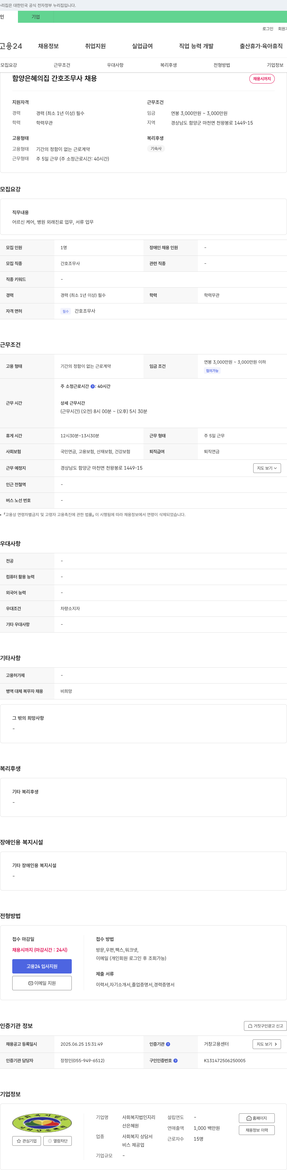 사회복지법인지리 함양 은혜의 집 간호조무사 채용 채용공고