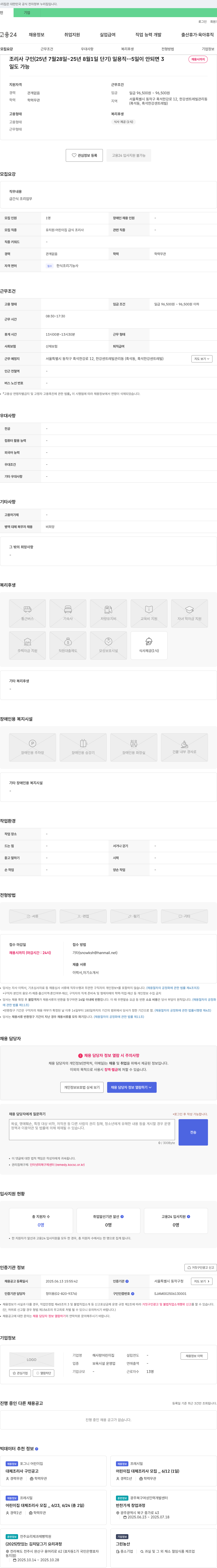 해사랑어린이집 조리사 구인 (25년 7월 28일 ~ 25년 8월 1일 단기) 일용직 채용공고