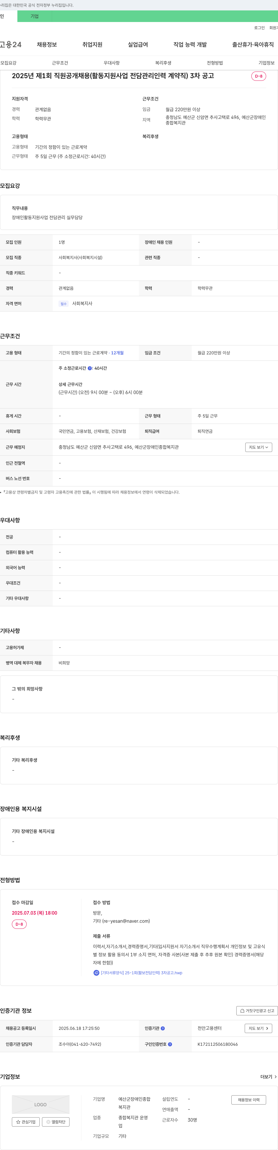 예산군장애인종합복지관 2025년 제1회 직원 공개 채용 (활동지원사업 전담 관리 인력 계약직) 3차 공고 채용공고