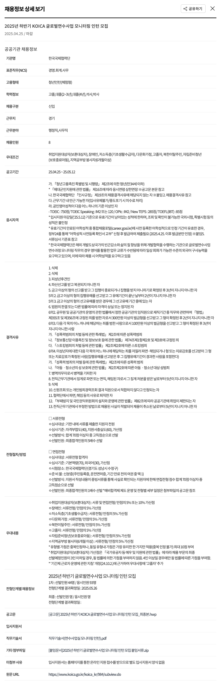 한국국제협력단 2025년 하반기 KOICA 글로벌 연수 사업 모니터링 인턴 모집 채용공고