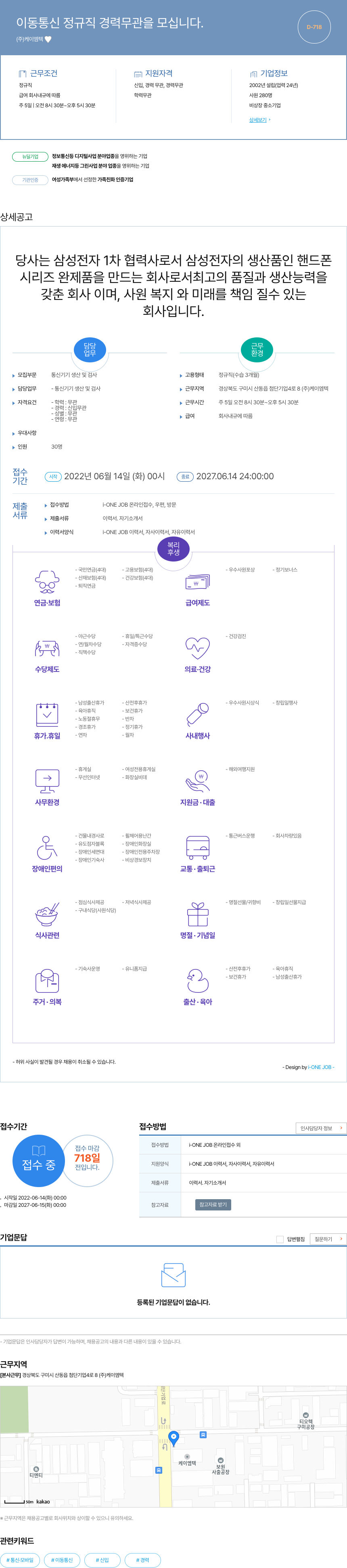 케이엠텍 이동 통신 정규직 경력 무관 을 모십니다. 채용공고
