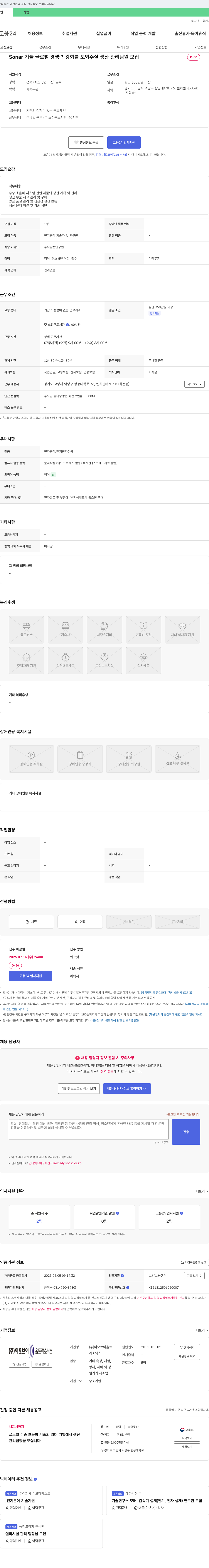 이오브이울트라소닉스 Sonar 기술 글로벌 경쟁력 강화 생산관리 팀원 모집 채용공고