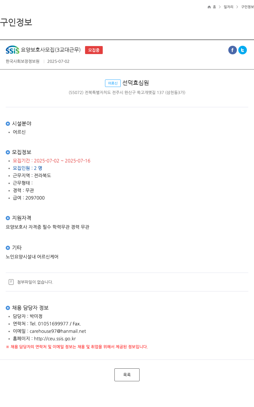 어르신선덕효심원 SSIS 요양 보호사 모집 (3교대 근무) 채용공고