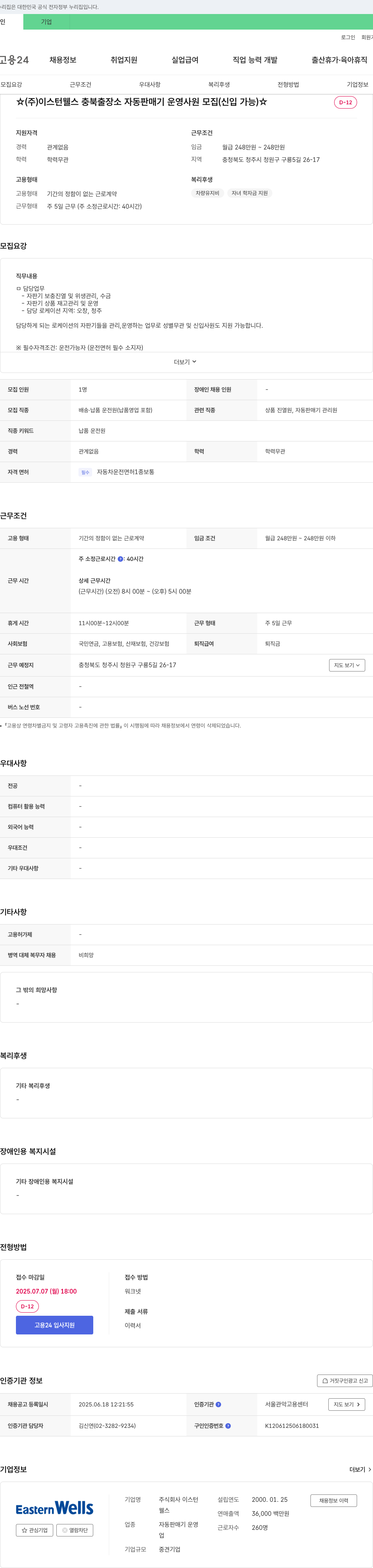 이스턴웰스 (주)이스턴웰스 충북 출장소 자동판매기 운영 사원 모집 (신입 가능) 채용공고