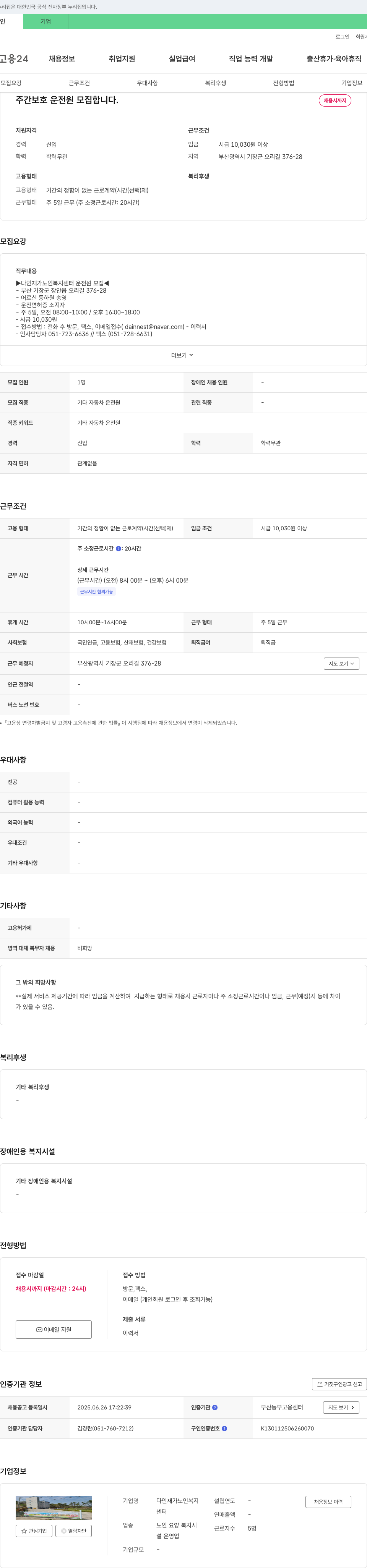 다인재가노인복지센터 주간 보호 운전원 모집 채용공고