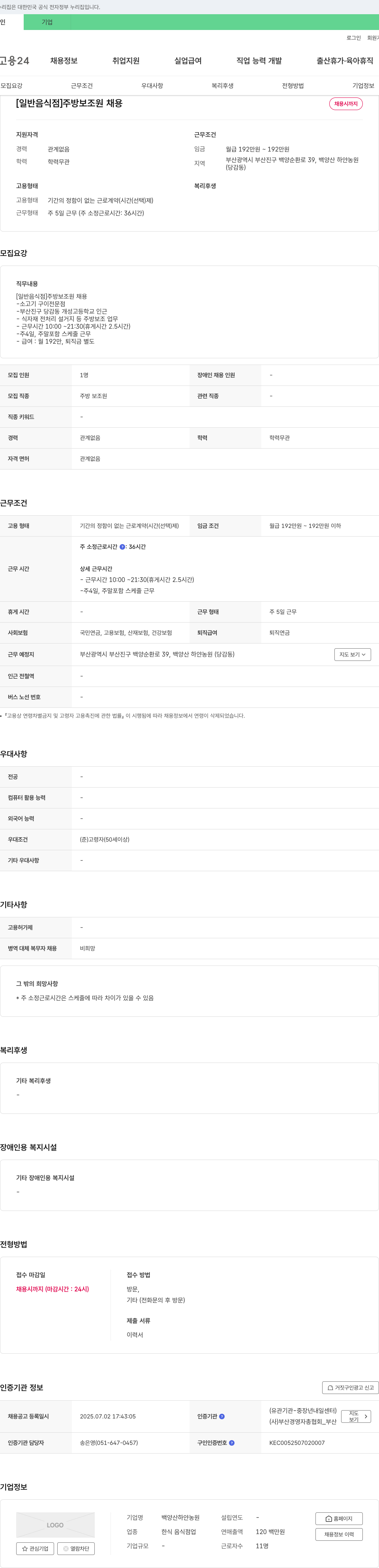백양산하얀농원 [일반 음식점] 주방 보조원 채용 채용공고