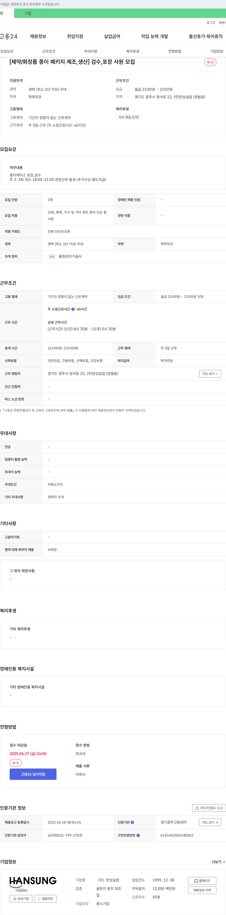 (회사 없음) [제약/화장품 종이 패키지 제조 생산] 검수, 포장 사원 모집 채용공고
