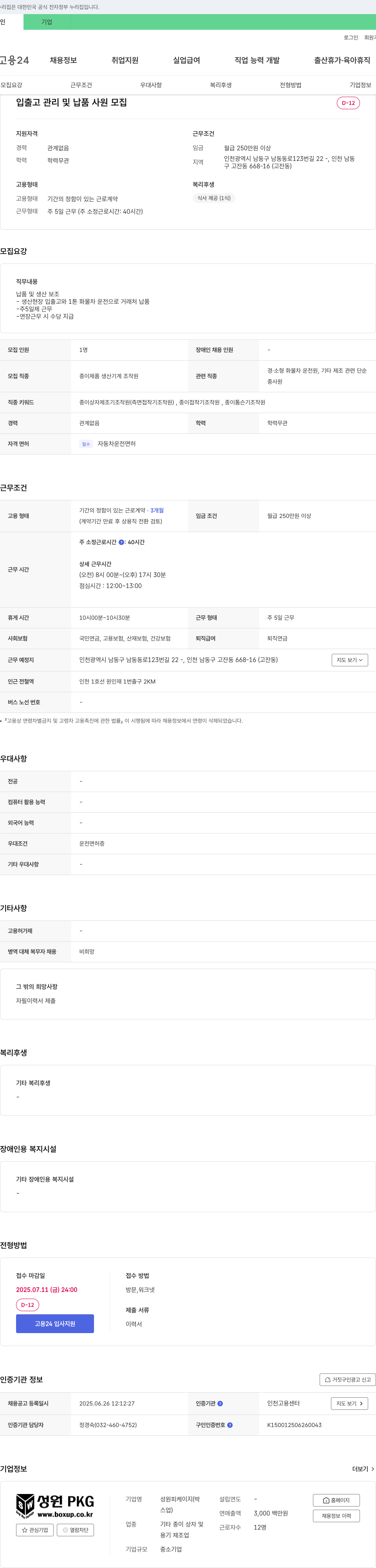 성원PKG 입출고 관리 및 납품 사원 모집 채용공고