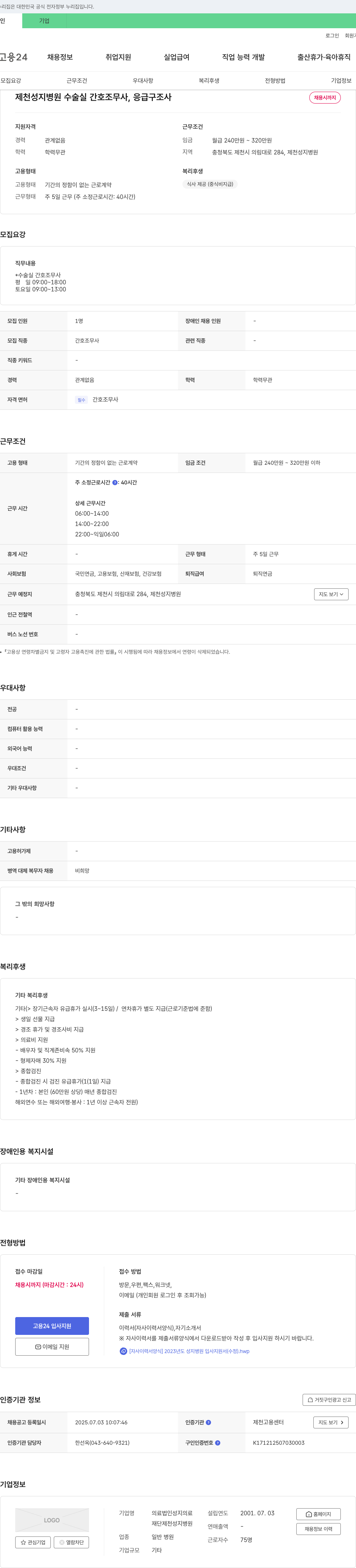 성지의료재단제천성지병원 수술실 간호조무사, 응급구조사 채용 채용공고