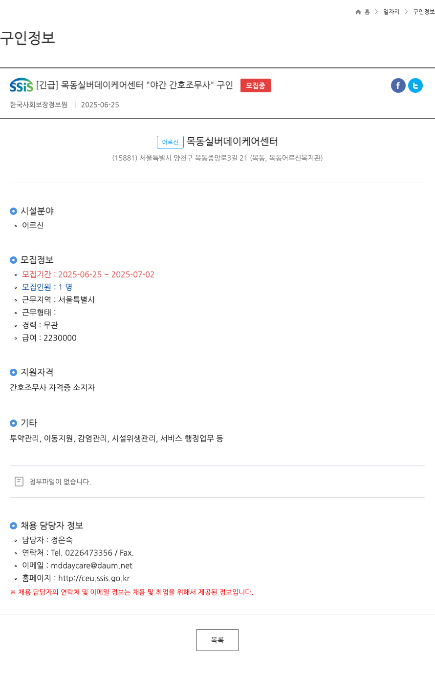 어르신목동실버데이케어센터 [긴급] 목동 실버 데이 케어 센터 야간 간호조무사 구인 채용공고