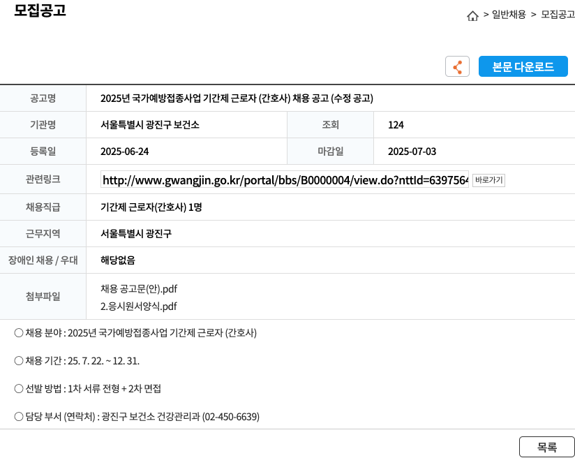 서울특별시광진구보건소 2025년 국가 예방 접종 사업 기간제 근로자(간호사) 채용 공고(수정 공고) 채용공고
