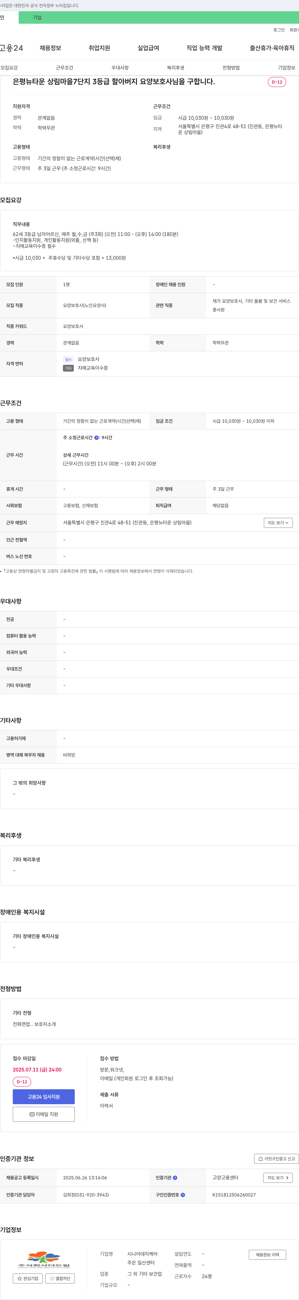 더드림주은일산센터 은평 뉴타운 상림마을 7단지 3등급 할아버지 요양보호사 모집 채용공고
