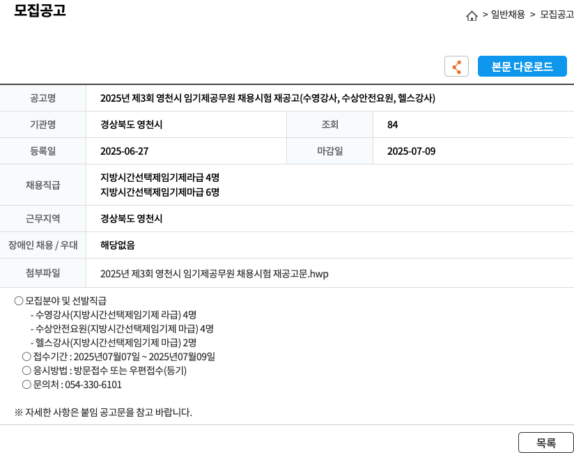 경상북도 영천시 2025년 제3회 영천시 임기제 공무원 채용 시험 재공고 (수영 강사, 수상 안전 요원, 헬스 강사) 채용공고