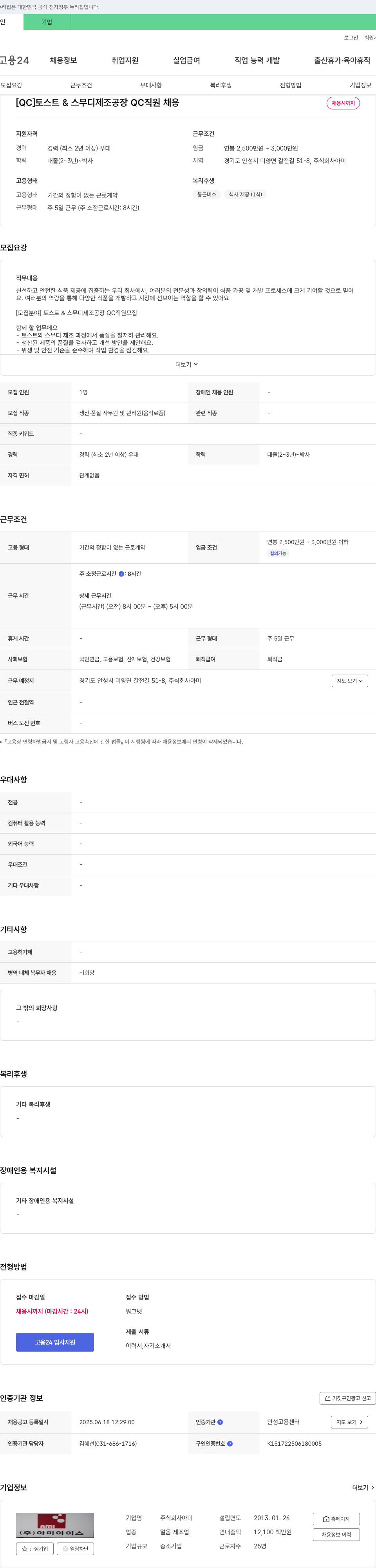 아미 [QC] 토스트 & 스무디 제조 공장 QC 직원 채용 채용공고
