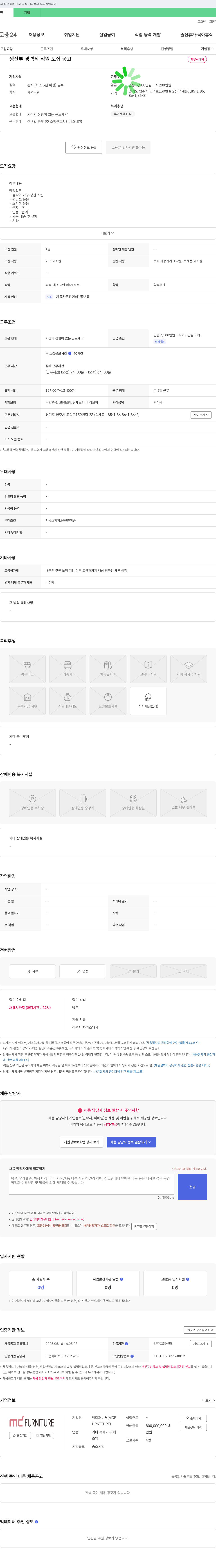 엠디퍼니처 생산부 경력직 직원 모집 공고 채용공고
