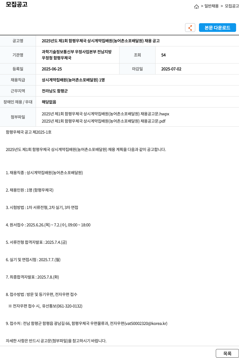 함평우체국 2025년도 제1회 함평 우체국 상시 계약 집배원(농어촌 소포 배달원) 채용 공고 채용공고