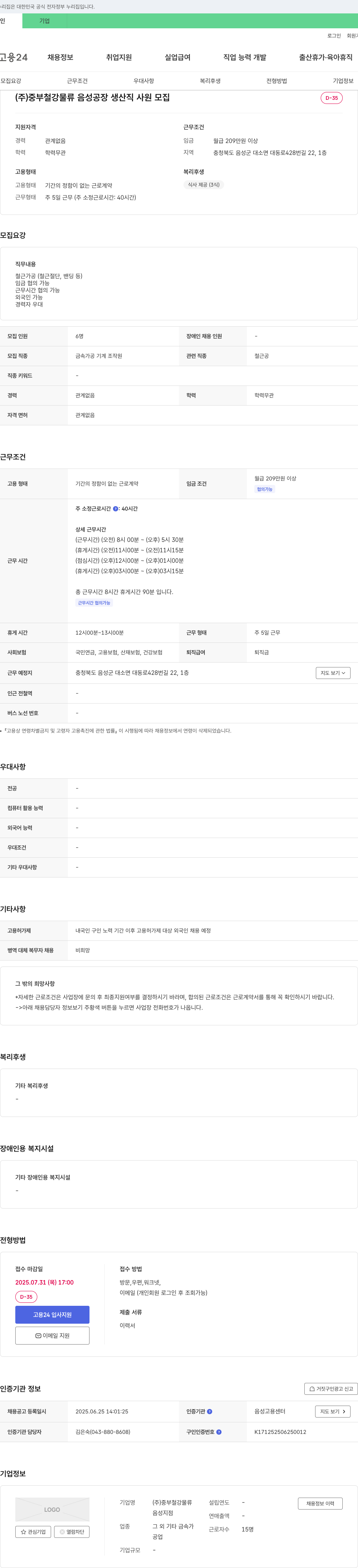 중부철강물류 음성 공장 생산직 사원 모집 채용공고
