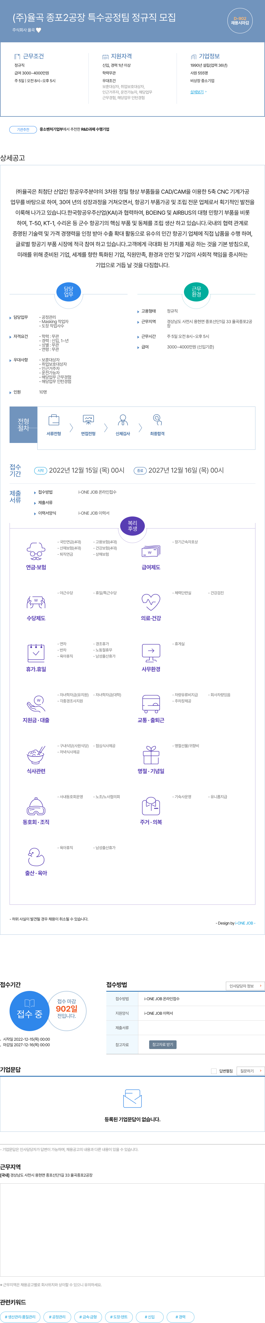 율곡 (주)율곡 종포2공장 특수공정팀 정규직 모집 채용공고