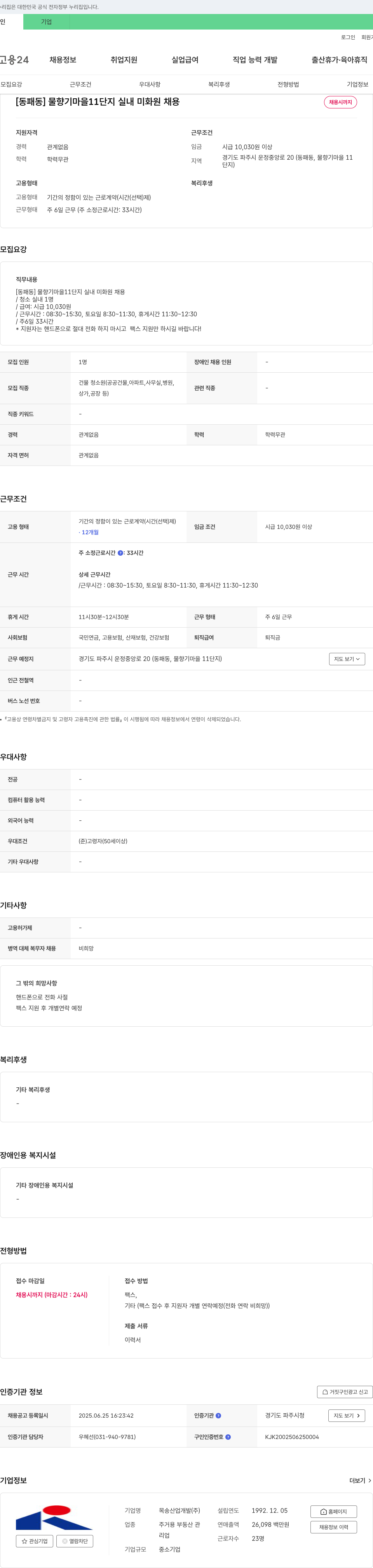 목송산업개발 [동패동] 물향기마을 11단지 실내 미화원 채용 채용공고