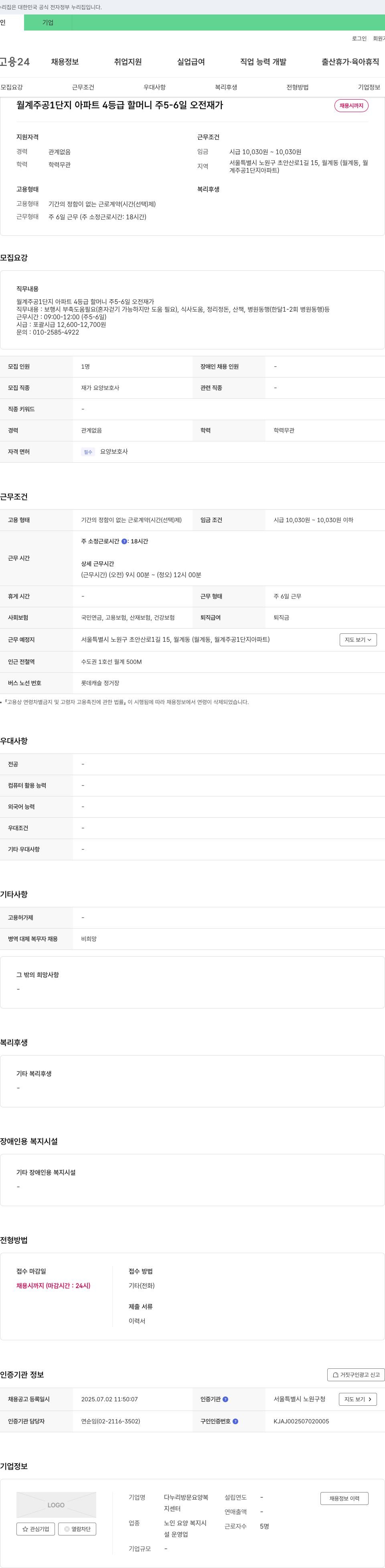 다누리방문요양복지센터 월계주공1단지 아파트 4등급 할머니 재가요양보호사 채용 채용공고