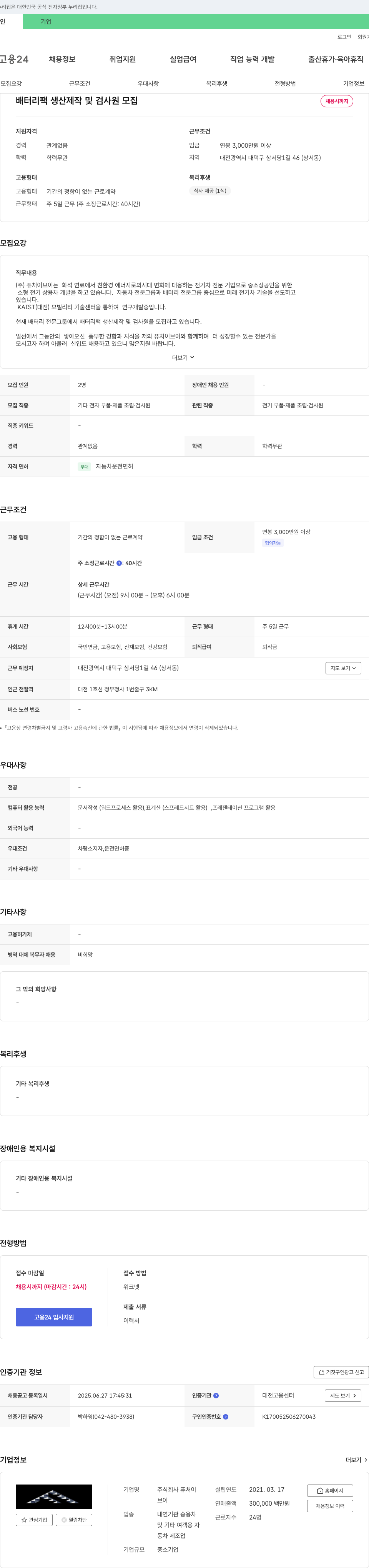 퓨처이브이 배터리 팩 생산 제작 및 검사원 모집 채용공고