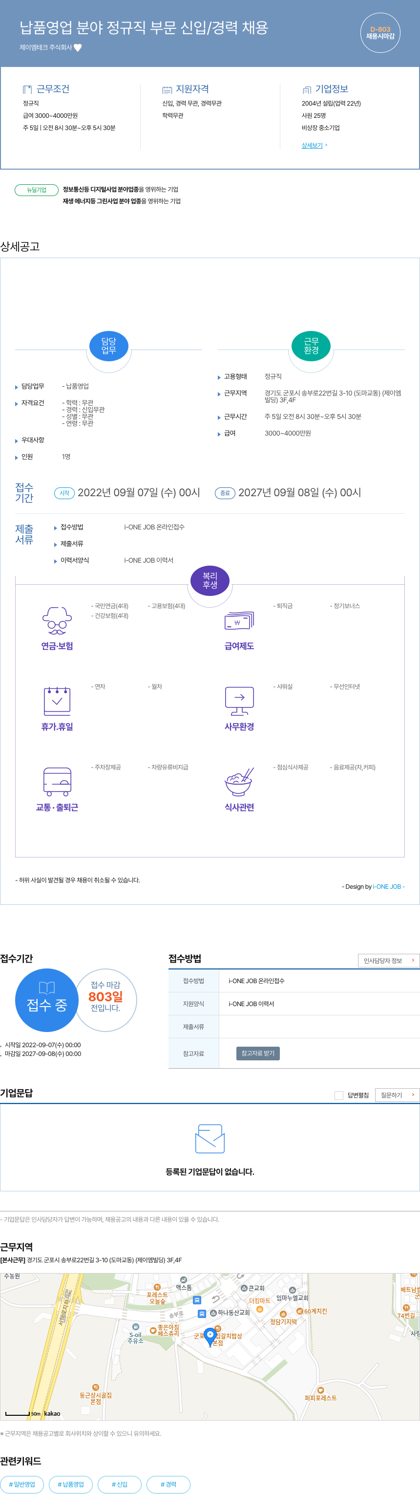 제이엠테크 납품 영업 분야 정규직 부문 신입 / 경력 채용 채용공고