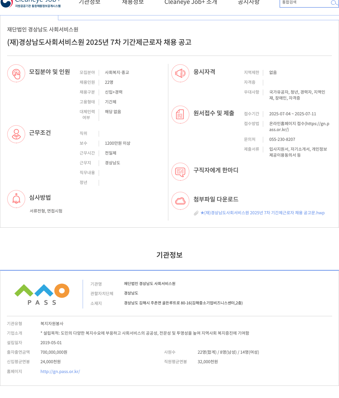 경상남도사회서비스원 (재)경상남도 사회서비스원 2025년 7차 기간제 근로자 채용 공고 채용공고
