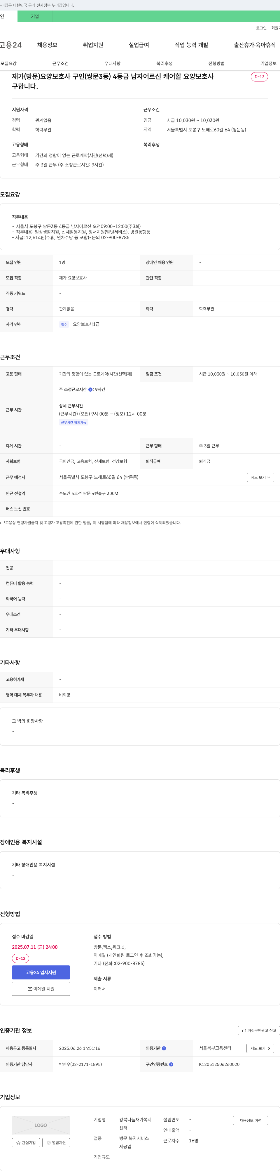 강북나눔재가복지센터 재가(방문) 요양보호사 구인 (쌍문3동) 4등급 남자 어르신 케어 채용공고