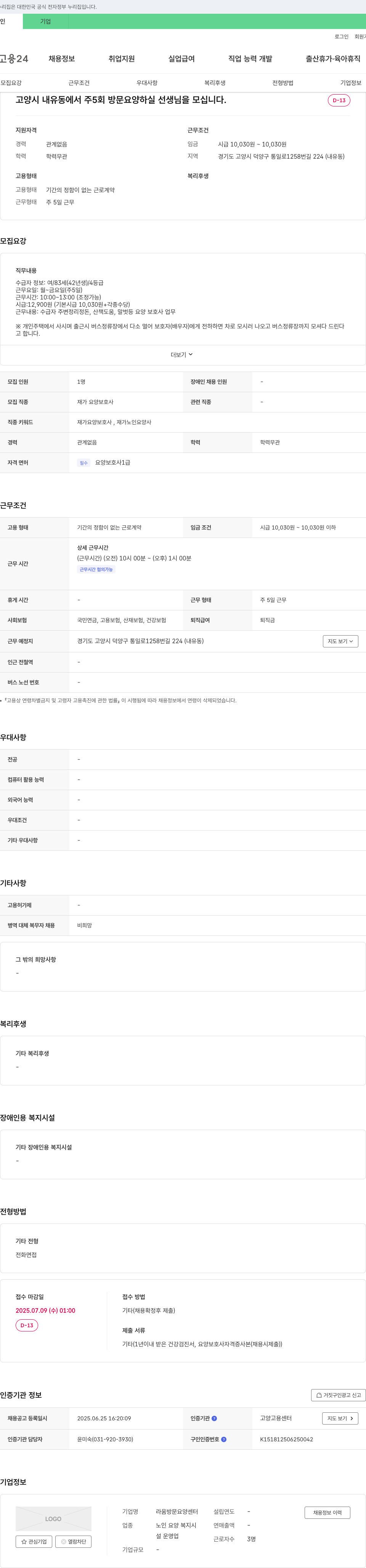 라움방문요양센터 고양시 내유동에서 주 5회 방문 요양 하실 선생님 모집 채용공고
