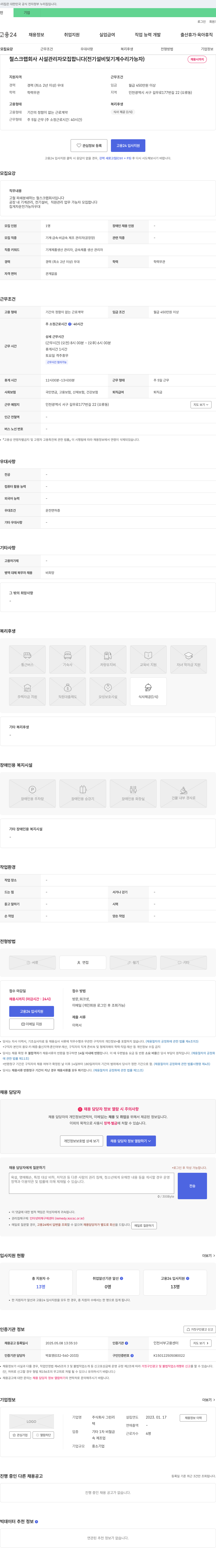 그린리 철 스크랩 회사 시설 관리자 모집 (전기 설비 및 기계 수리 가능자) 채용공고