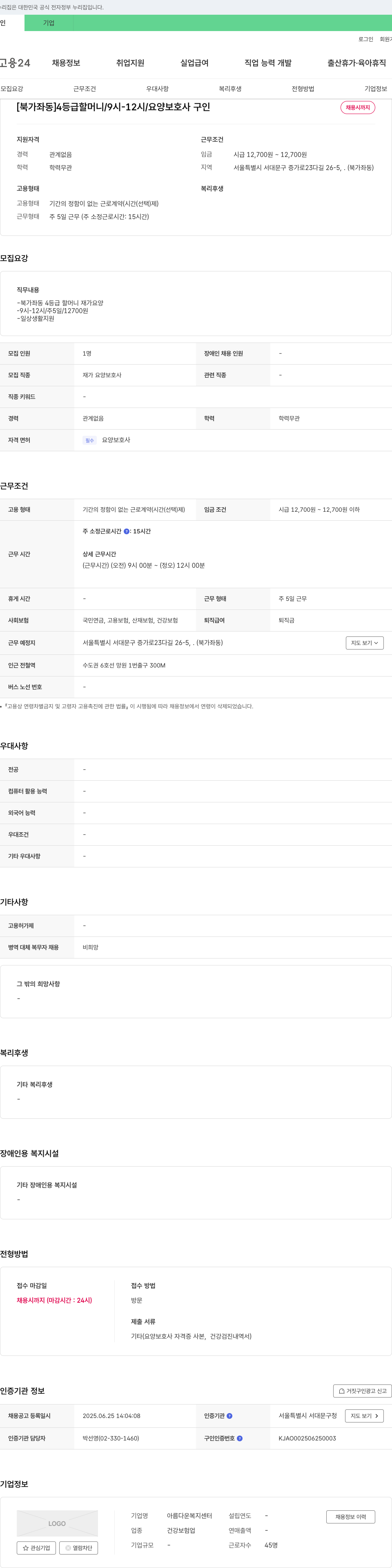 아름다운복지센터 [북가좌동] 4등급 할머니 / 9시-12시 / 요양보호사 구인 채용공고