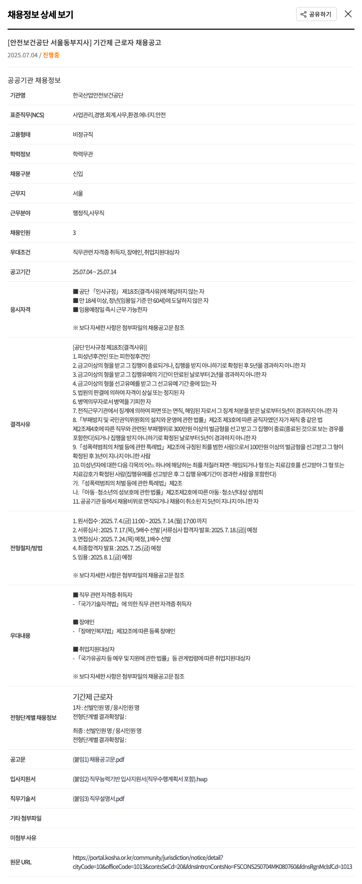 한국산업안전보건공단서울동부지사 기간제 근로자 채용 공고 채용공고