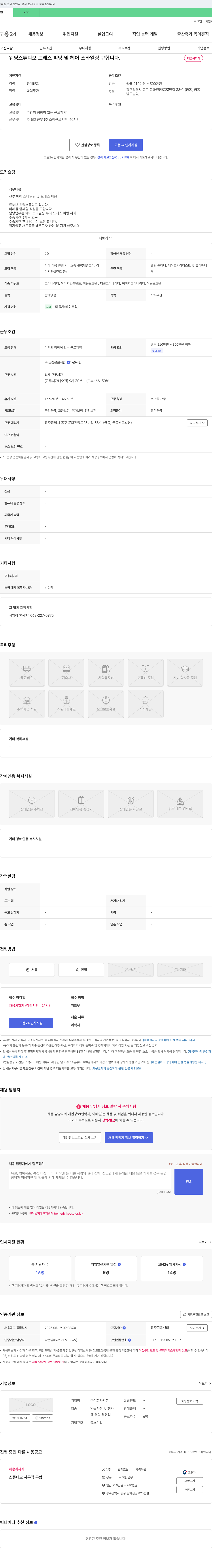 지한 웨딩 스튜디오 드레스 피팅 및 헤어 스타일링 구합니다 채용공고