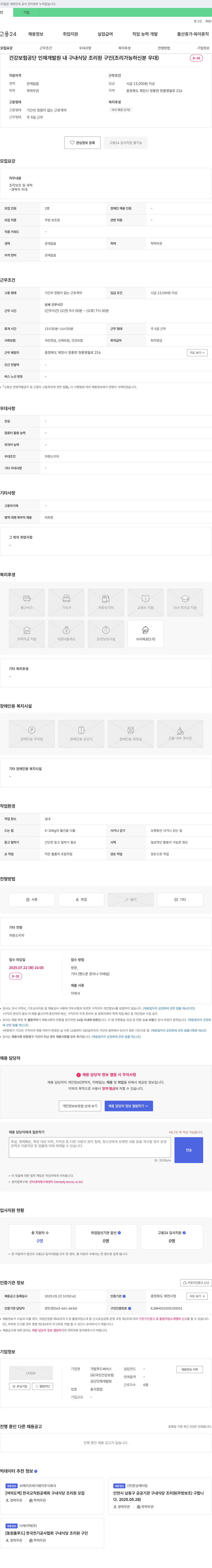 국민건강보험공단인재개발원내구내식당 건강보험공단 인재개발원 내 구내식당 조리원 구인 (조리 가능하신 분 우대) 채용공고