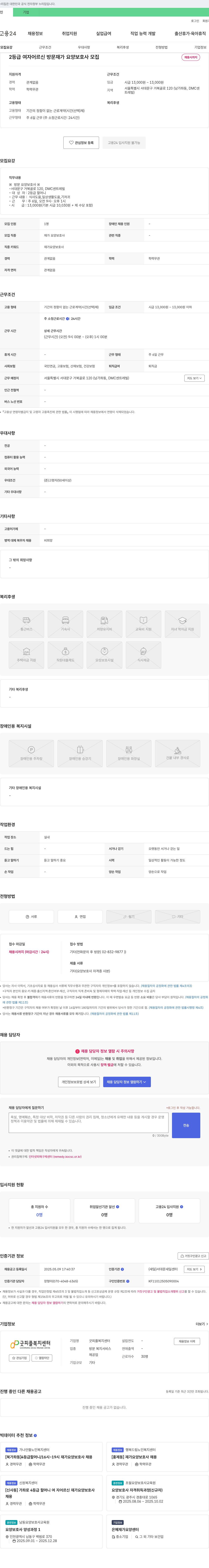 굿피플복지센터 2등급 여자 어르신 방문 재가 요양보호사 모집 채용공고