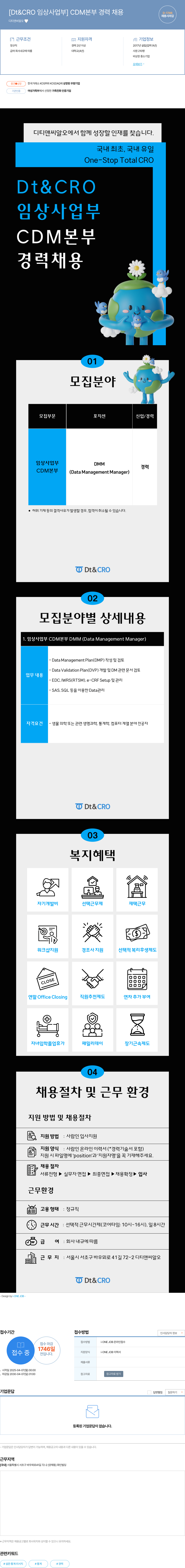 디티앤씨알오 [Dt & CRO 임상 사업부] CDM 본부 경력 채용 채용공고