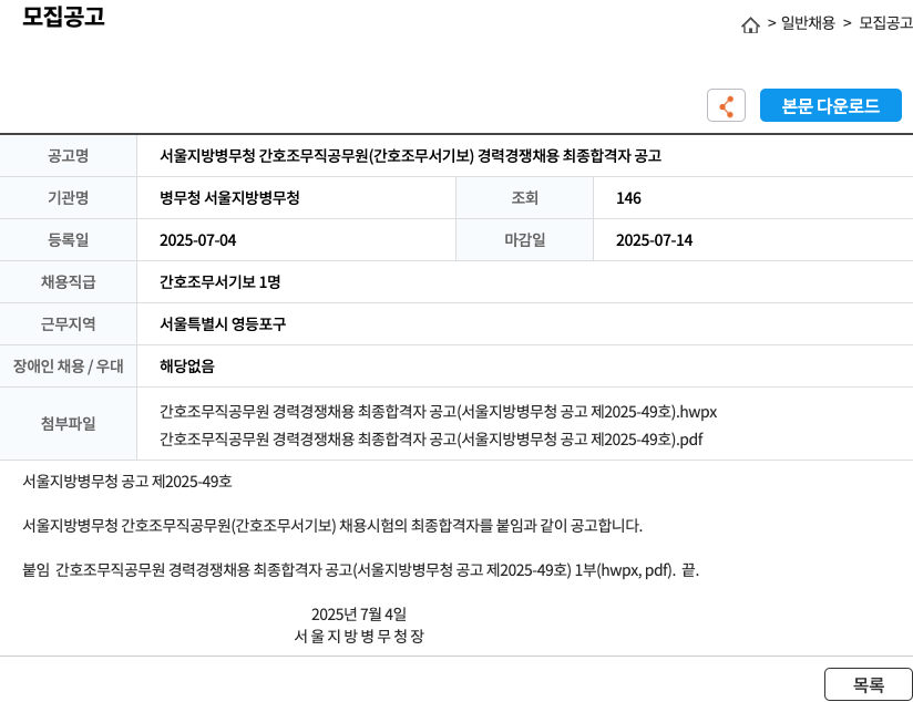서울지방병무청 서울지방병무청 간호조무직 공무원(간호조무서기보) 경력경쟁채용 최종 합격자 공고 채용공고