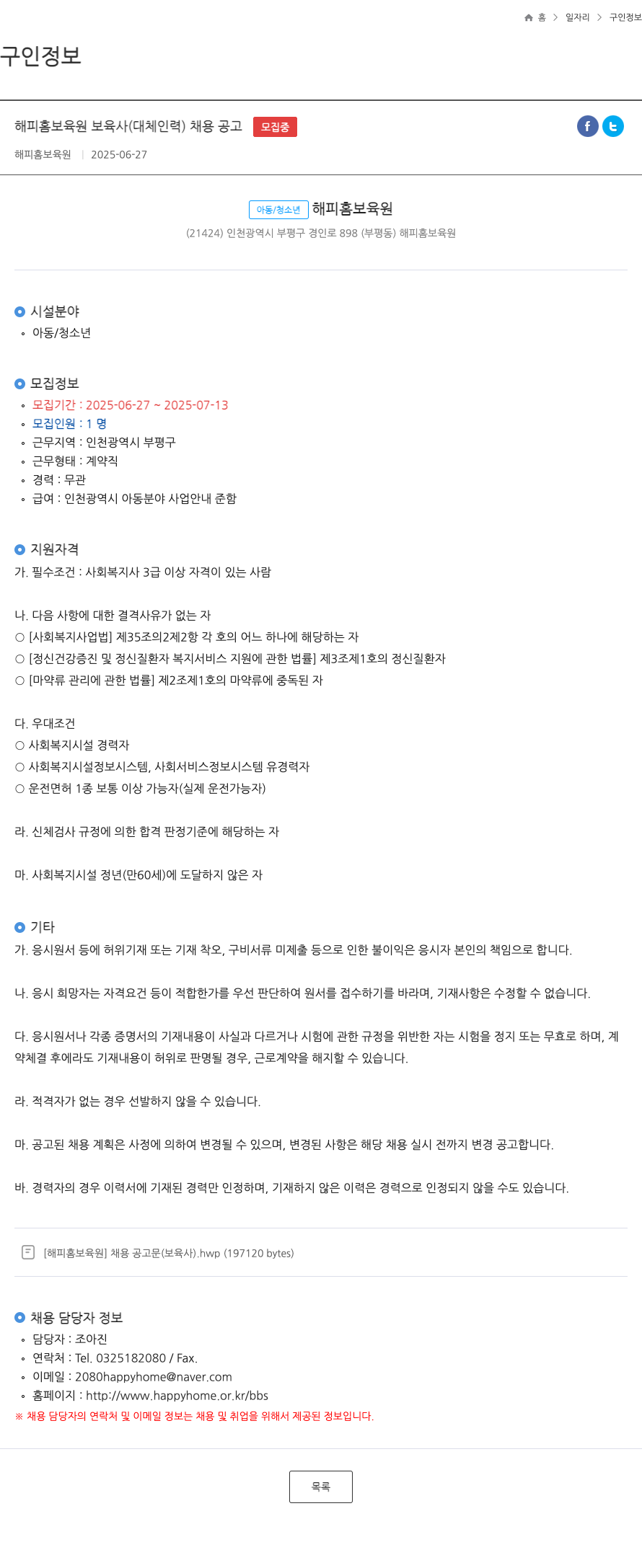 해피홈보육원 해피 홈 보육원 보육사 (대체 인력) 채용 공고 채용공고