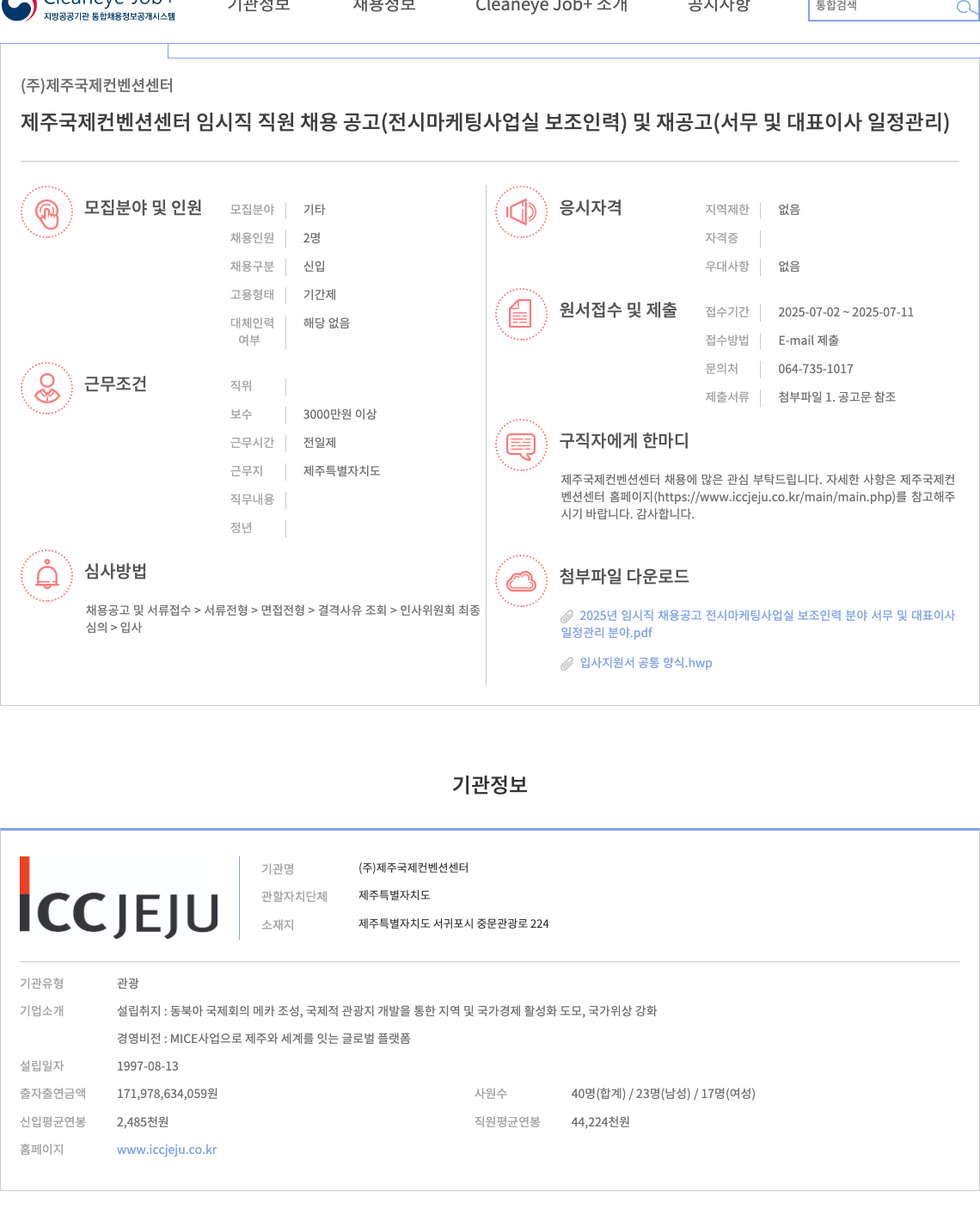 제주국제컨벤션센터 제주 국제 컨벤션 센터 임시직 직원 채용 공고 (전시 마케팅 사업실 보조 인력) 및 재공고 (서무 및 대표이사 일정 관리) 채용공고