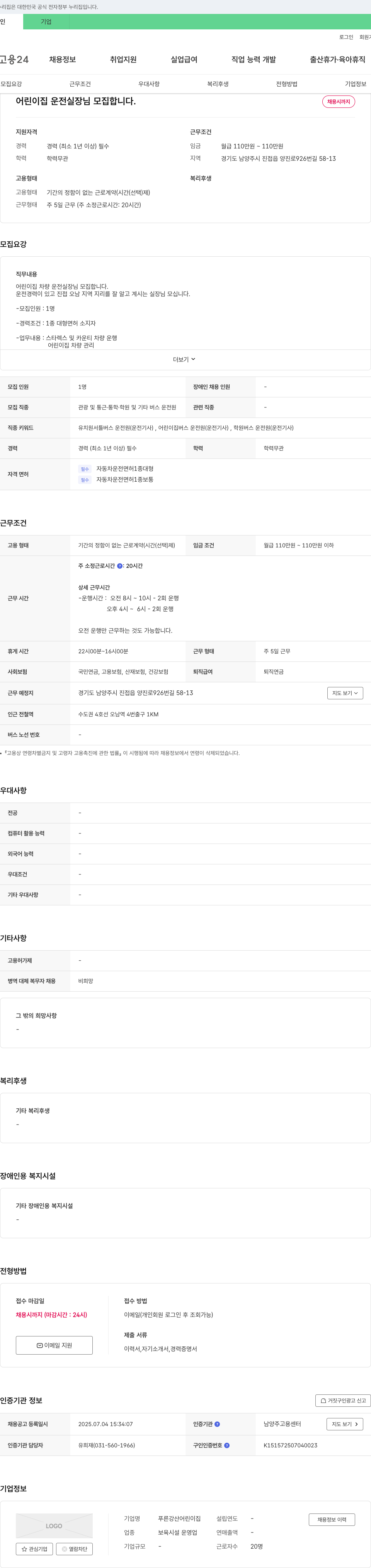 푸른강산어린이집 어린이집 운전 실장님 모집 채용공고