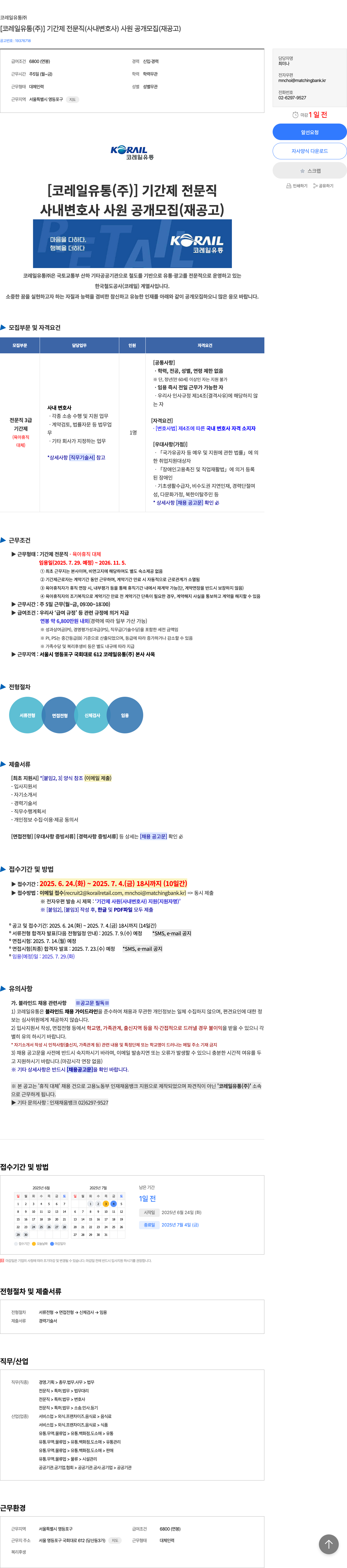 코레일유통 [코레일유통(주)] 기간제 전문직(사내 변호사) 사원 공개 모집(재공고) 채용공고