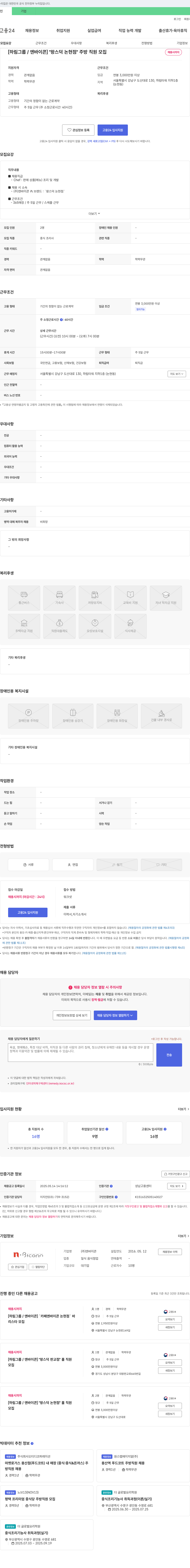 엔바이콘 [하림그룹/엔 바이 콘] "왕스덕 논현점" 주방 직원 모집 채용공고
