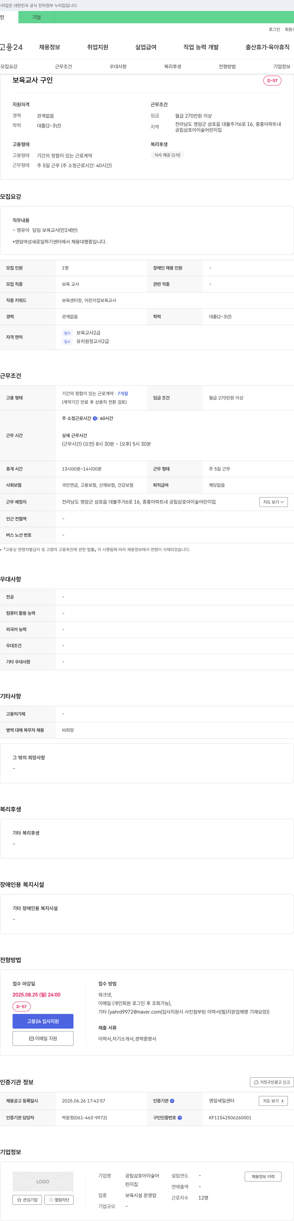 공립삼호아이숲어린이집 보육 교사 구인 채용공고