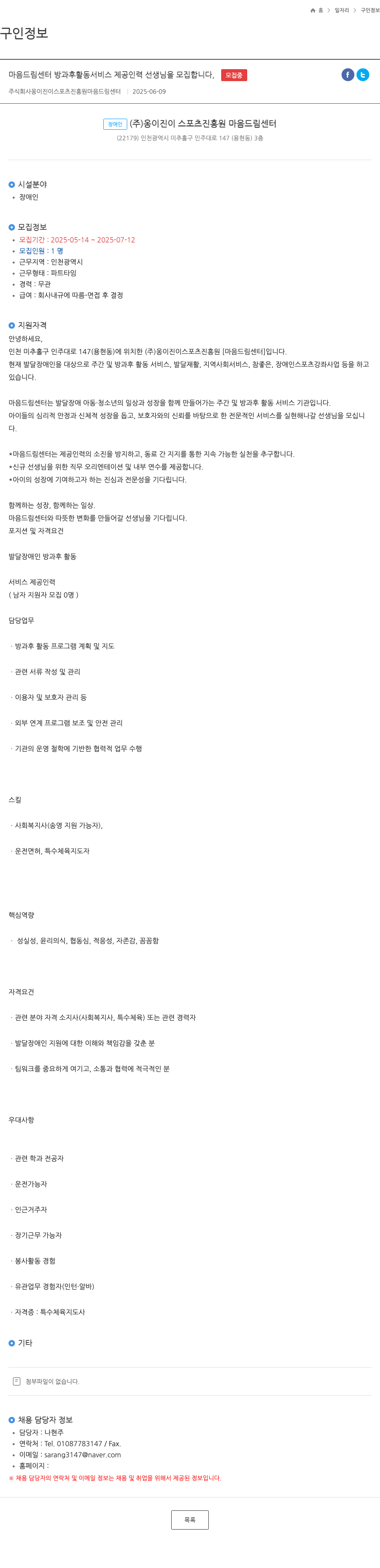 옹이진이스포츠진흥원마음드림센터 마음드림센터 방과후 활동 서비스 제공 인력 선생님 모집 채용공고