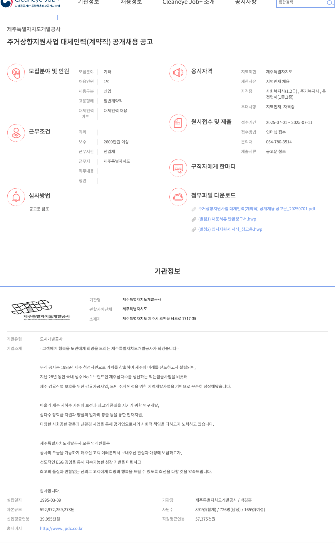 제주특별자치도개발공사 주거 상향 지원 사업 대체 인력(계약직) 공개 채용 공고 채용공고