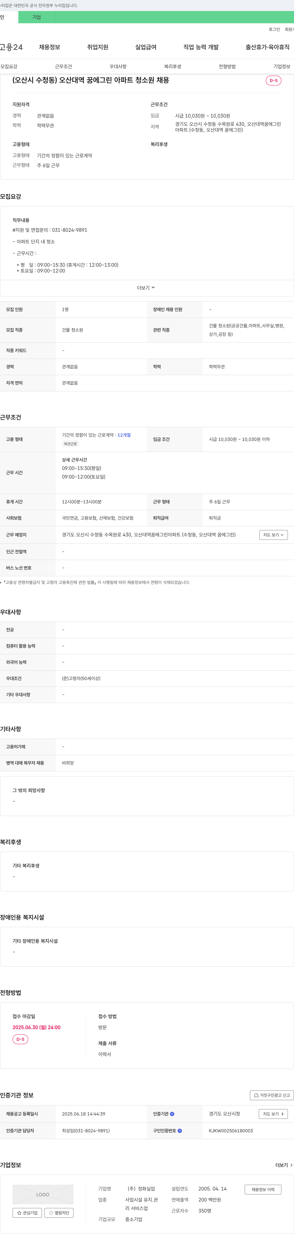 정화실업 오산 대역 꿈에그린 아파트 청소원 채용 채용공고