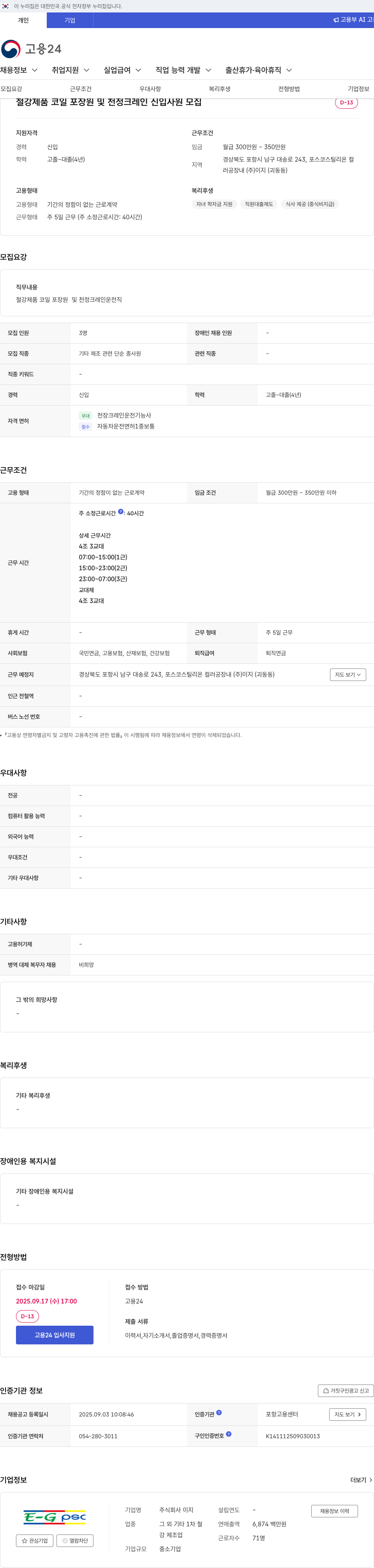 이지 철강 제품 코일 포장 원 및 천정 크레인 신입 사원 모집 채용공고
