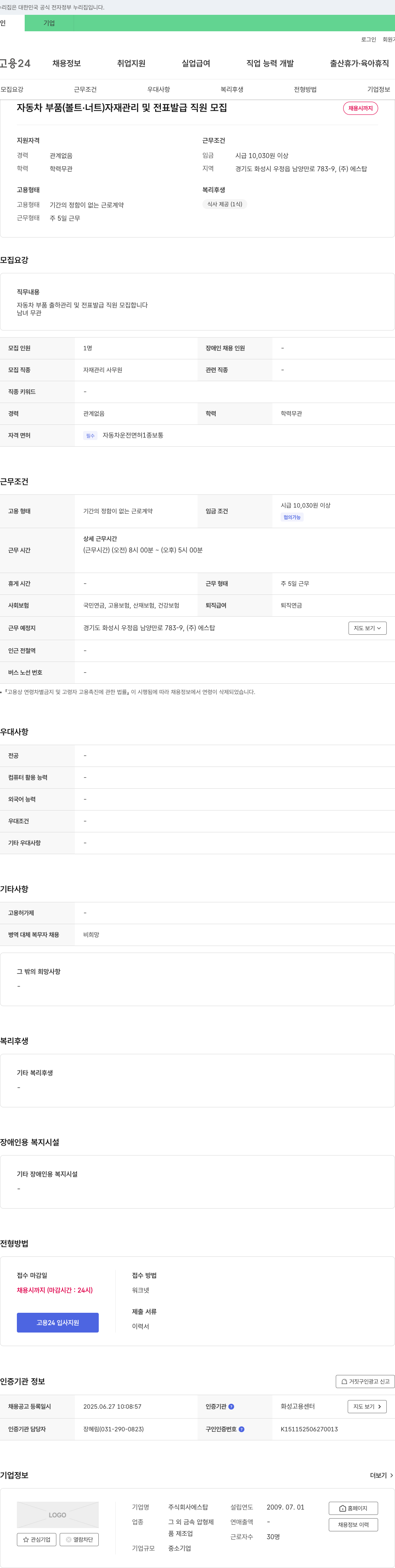 에스탑 자동차 부품(볼트·너트) 자재 관리 및 전표 발급 직원 모집 채용공고