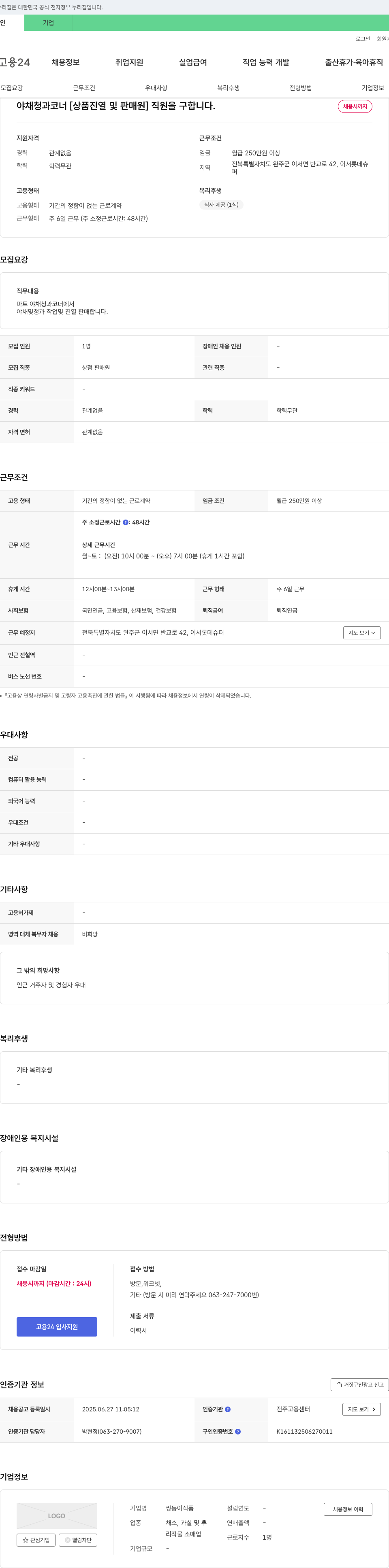 쌍둥이식품 야채 청과 코너 [상품 진열 및 판매원] 직원 모집 채용공고
